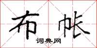 袁强布帐楷书怎么写