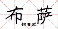 袁强布萨楷书怎么写