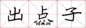 袁强出点子楷书怎么写