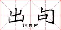 袁强出句楷书怎么写