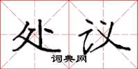 袁强处议楷书怎么写