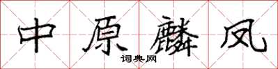 袁强中原麟凤楷书怎么写