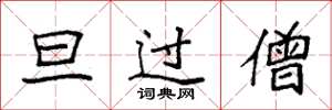 袁强旦过僧楷书怎么写