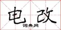 袁强电改楷书怎么写