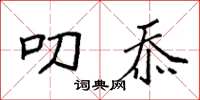 袁强叨忝楷书怎么写