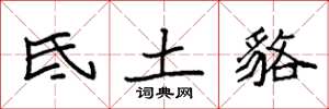 袁强氐土貉楷书怎么写