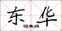 袁强东华楷书怎么写