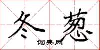 袁强冬葱楷书怎么写