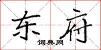 袁强东府楷书怎么写