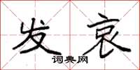 袁强发哀楷书怎么写