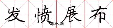 袁强发愤展布楷书怎么写