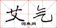 袁强艾气楷书怎么写