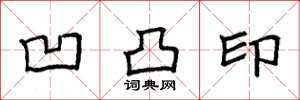 袁强凹凸印楷书怎么写