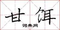 袁强甘饵楷书怎么写