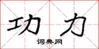 袁强功力楷书怎么写