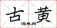袁强古黄楷书怎么写