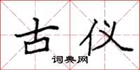 袁强古仪楷书怎么写