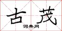 袁强古茂楷书怎么写