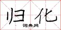 袁强归化楷书怎么写