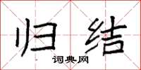 袁强归结楷书怎么写