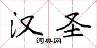 袁强汉圣楷书怎么写