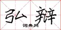 袁强弘辩楷书怎么写