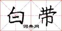 袁强白带楷书怎么写