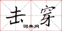 袁强击穿楷书怎么写