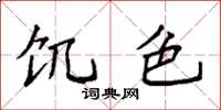袁强饥色楷书怎么写