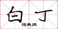 袁强白丁楷书怎么写
