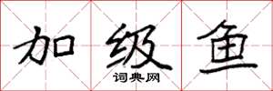 袁强加级鱼楷书怎么写
