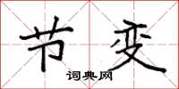 袁强节变楷书怎么写
