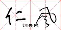 王冬龄仁风草书怎么写