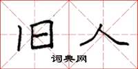 袁强旧人楷书怎么写