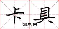 袁强卡具楷书怎么写