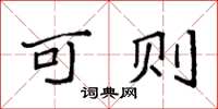 袁强可则楷书怎么写