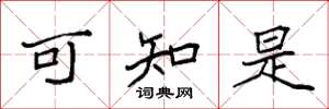 袁强可知是楷书怎么写