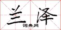 袁强兰泽楷书怎么写