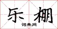袁强乐棚楷书怎么写