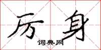 袁强厉身楷书怎么写