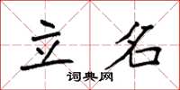袁强立名楷书怎么写