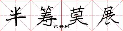 袁强半筹莫展楷书怎么写