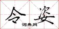 袁强令姿楷书怎么写