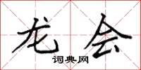 袁强龙会楷书怎么写