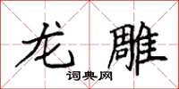 袁强龙雕楷书怎么写
