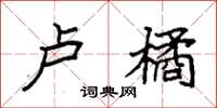 袁强卢橘楷书怎么写