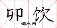 袁强卯饮楷书怎么写