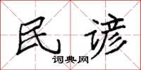 袁强民谚楷书怎么写