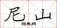 袁强尼山楷书怎么写