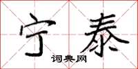 袁强宁泰楷书怎么写